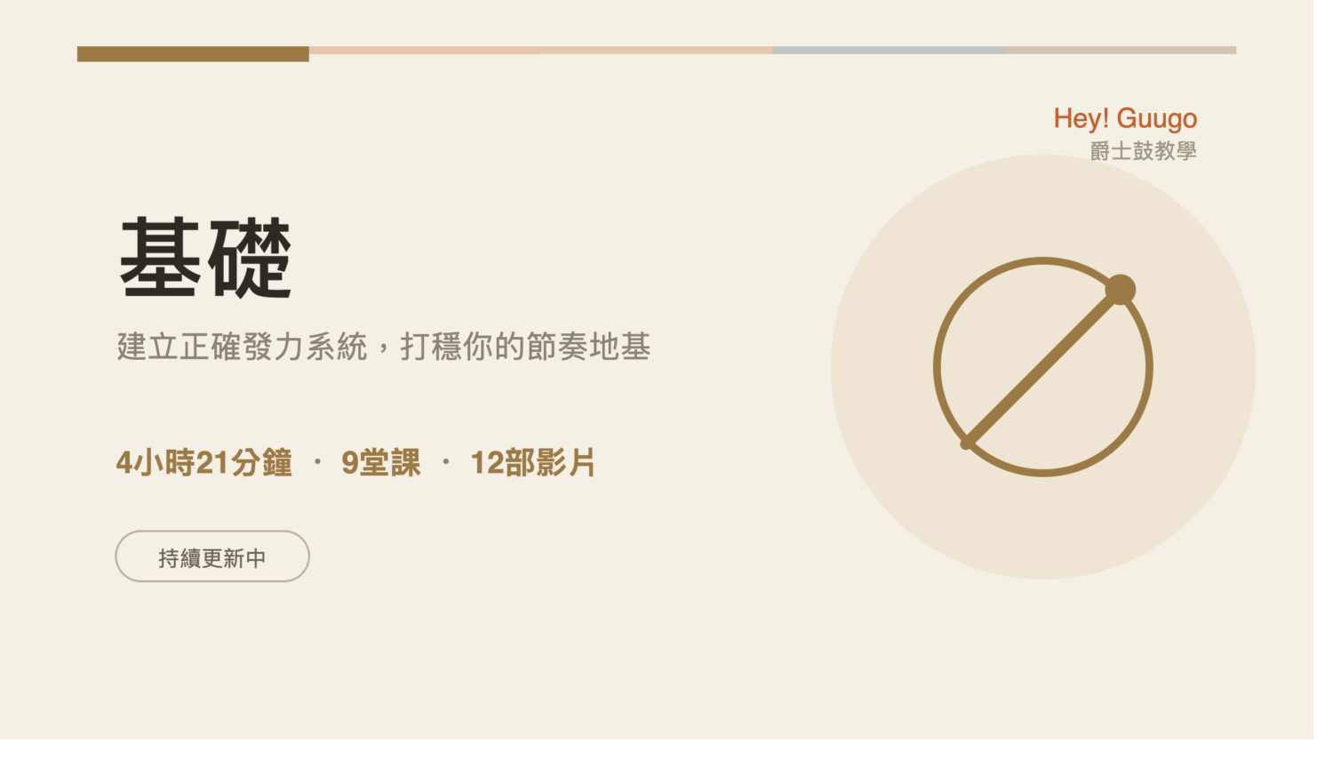 從0到開始爵士鼓的9堂課