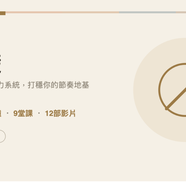 從0到開始爵士鼓的9堂課