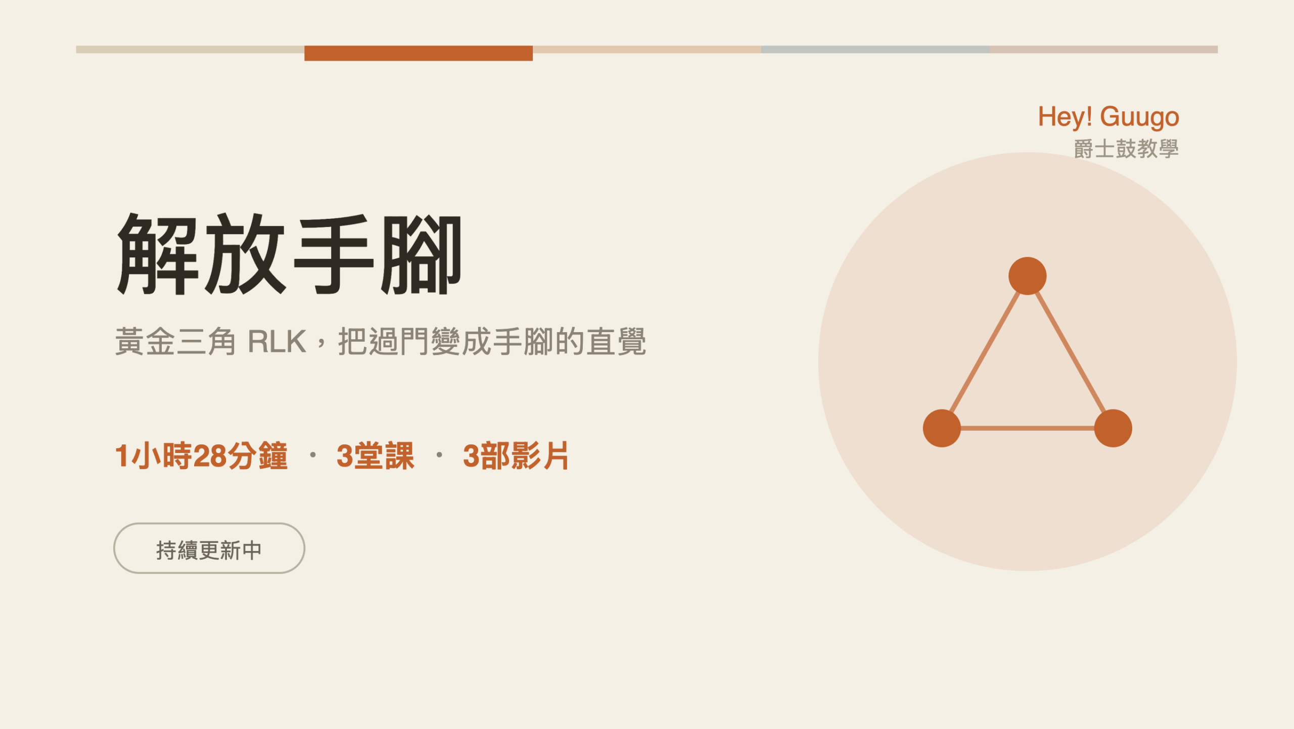 解放手腳-右、左、腳