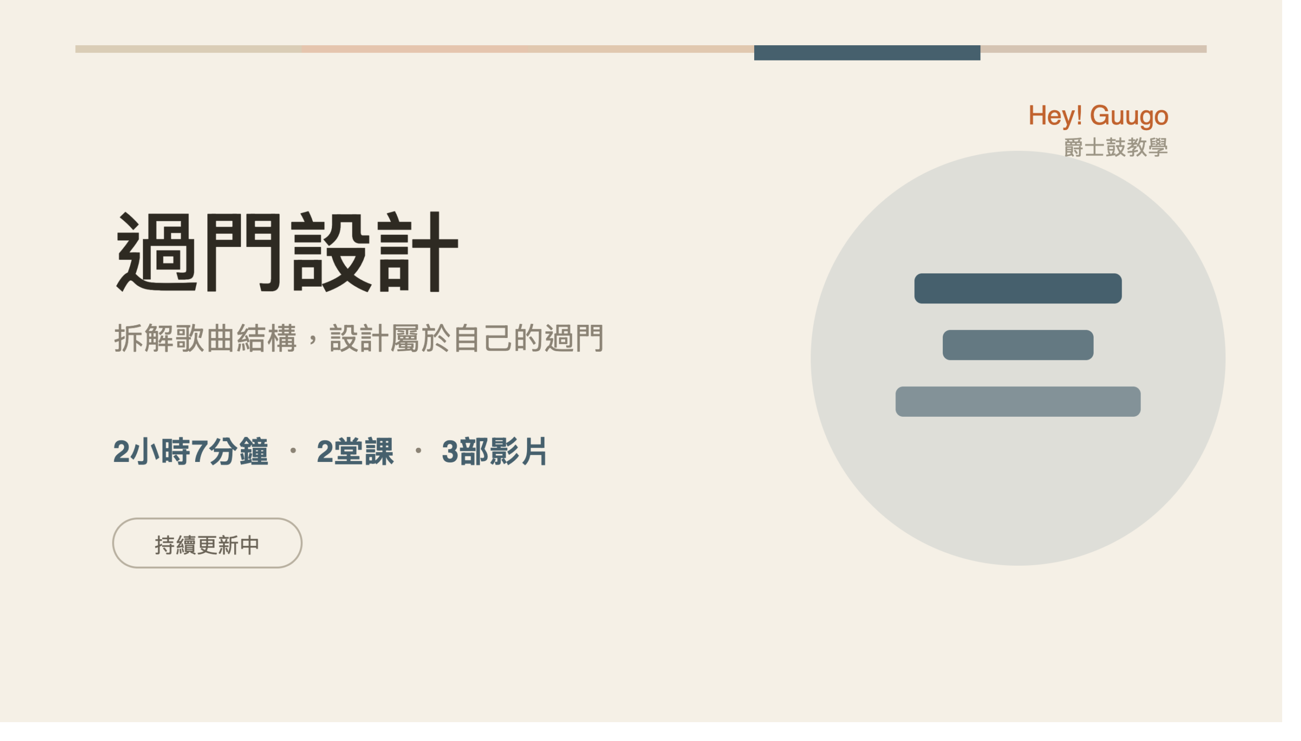 過門樂句設計