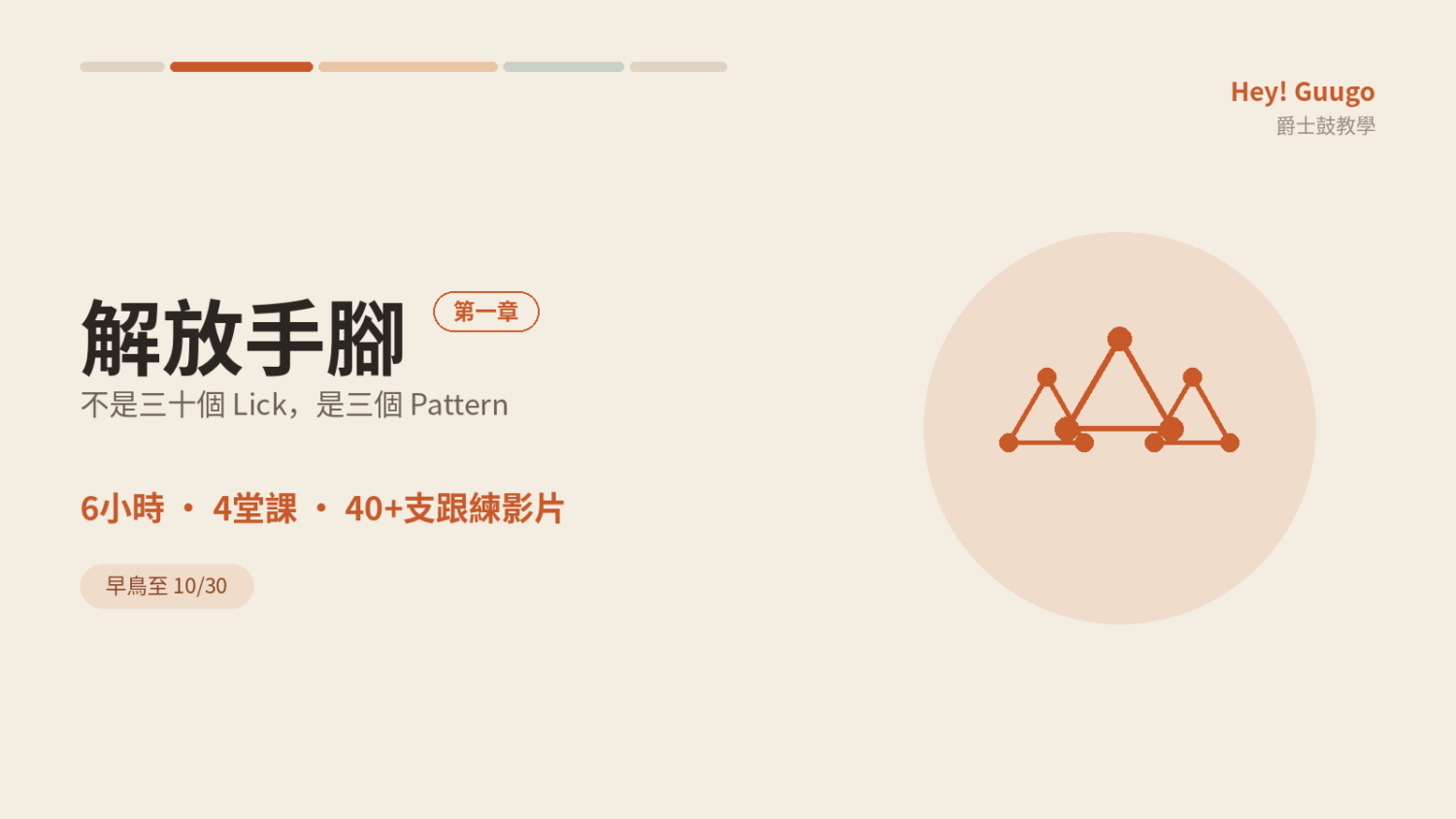 解放手腳 -《第一章》(早鳥至10/30)