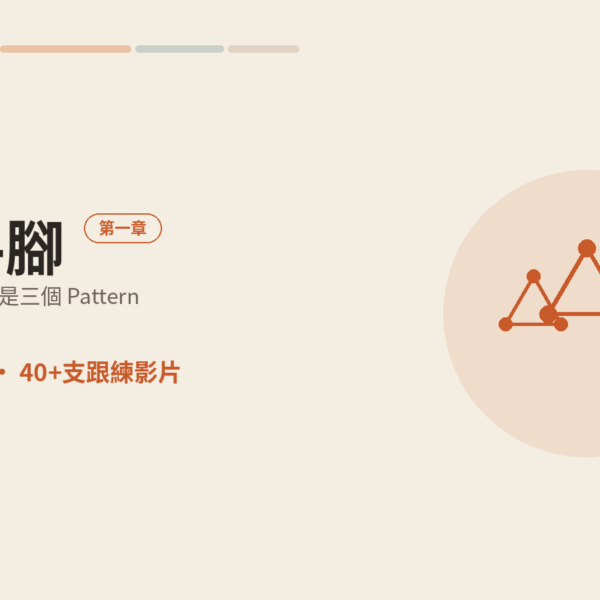 解放手腳 -《第一章》(早鳥至10/30)