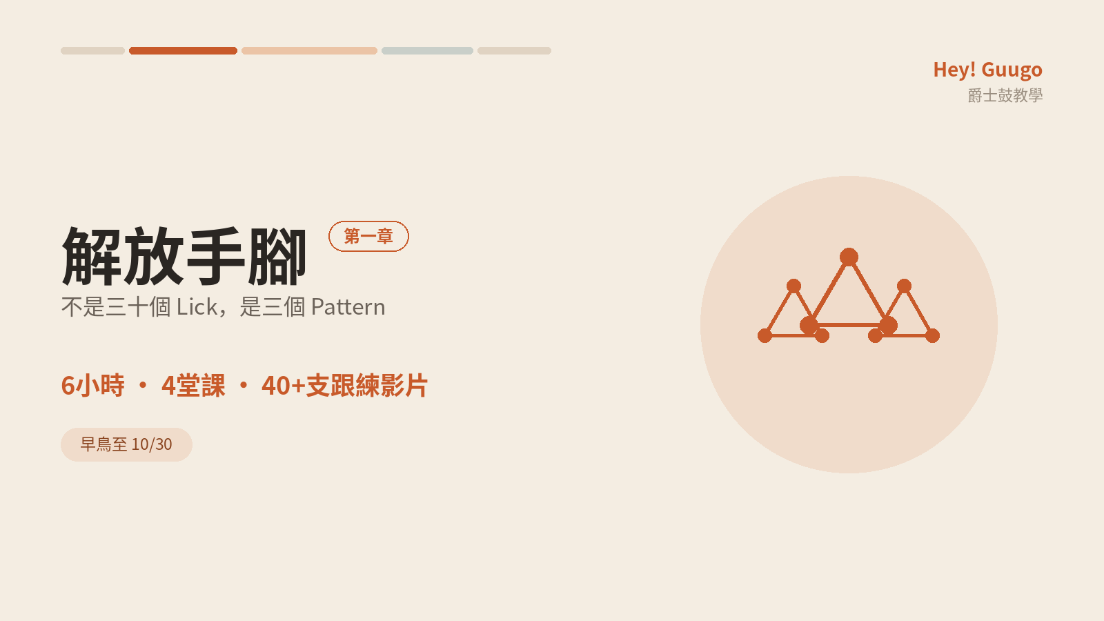 解放手腳 -《第一章》(早鳥至10/30)